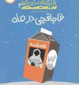 قاچاقچی در ماه ( استوارت گیبز آزیتا راثی ) قرارگاه فضایی آلفا 2