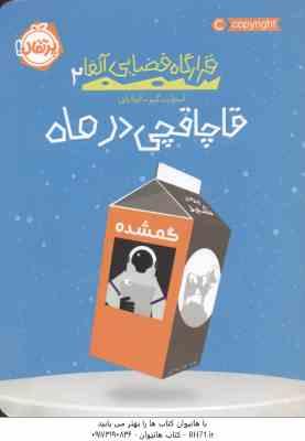 قاچاقچی در ماه ( استوارت گیبز آزیتا راثی ) قرارگاه فضایی آلفا 2