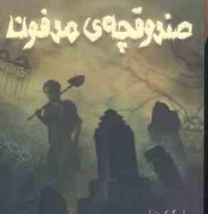 صندوقچه ی مدفون ( پگ کرت آناهیتا حضرتی )