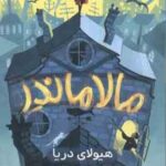 مالاماندر هیولای دریا ( تامس تیلر ساناز اعتمادی )