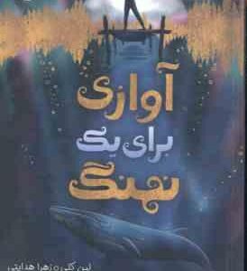 آوازی برای یک نهنگ ( لین کلی زهرا هدایتی )