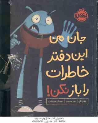 جان من این دفتر خاطرات را باز نکن ! ( اندی لی رضی هیرمندی )