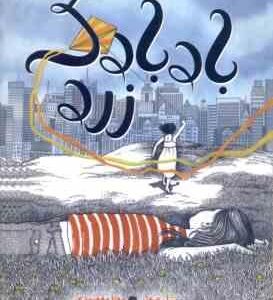 بادبادک زرد ( پل موژر مهتا مقصودی )