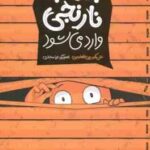 جناب نارنجی وارد می شود ( علی اکبر زین العابدین )
