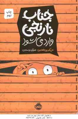 جناب نارنجی وارد می شود ( علی اکبر زین العابدین )