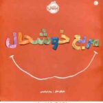 مربع خوشحال ( مایکل هال پیام ابراهیمی )