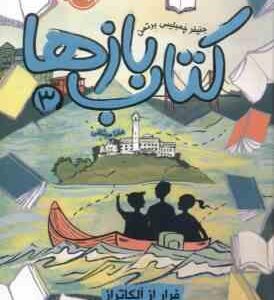 کتاب بازها 3 ( مانا میثاقی جنیفر چمبلیس برتمن ) فرار از آلکاتراز