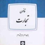 قانون تجارت ( پژوهشکده حقوق شهر دانش )
