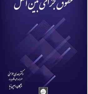 حقوق جزای بین الملل ( مهدی مومنی مژگان رامین نیا ) شهر دانش