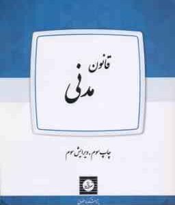 قانون مدنی ( حسین صفایی ) ویرایش سوم