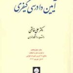 آیین دادرسی کیفری جلد 1 ( علی خالقی )