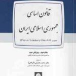 قانون اساسی جمهوری اسلامی ( محمد محمدی گرگانی )