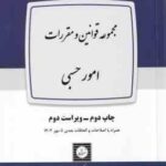 مجموعه قوانین و مقررات امور حسبی ( پژوهشکده حقوق ) ویراست 2