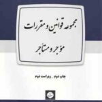 مجموعه قوانین و مقررات موجر و مستاجر ( پژوهشکده حقوق )