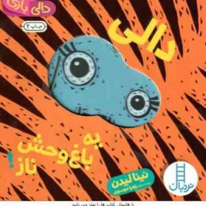 دالی یه باغ وحش ناز ! ( نینا لیدن زهرا موسوی ) دالی بازی