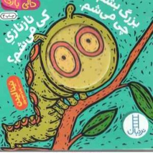 بزرگ بشم چی می شم ، نانازی کی می شم ؟ ( نینا لیدن زهرا موسوی ) دالی بازی