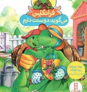 فرانکلین می گوید دوستت داریم ( پولت بورژوا برندا کلارک گلرنگ درویشیان کرمانشاهی )
