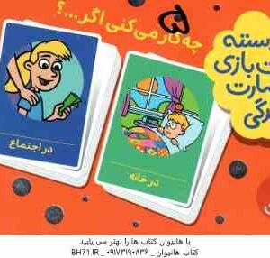 چه کار می کنی اگر ... ؟ 2 دسته کارت بازی مهارت زندگی