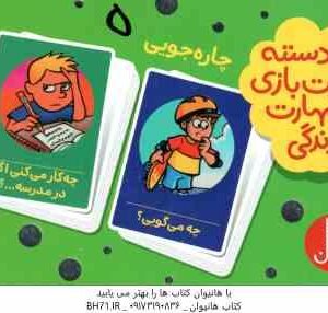 چاره جویی 2 دسته کارت بازی مهارت زندگی