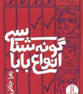 گونه شناسی انواع بابا ( زهرا جلائی فر )