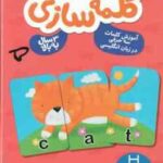 بازی کلمه سازی 3 سال به بالا