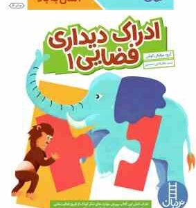 ادراک دیداری فضایی 1 ( گروه مولفان کومن جلال الدین محمدی ) کتاب کار کومن 4 سال به بالا