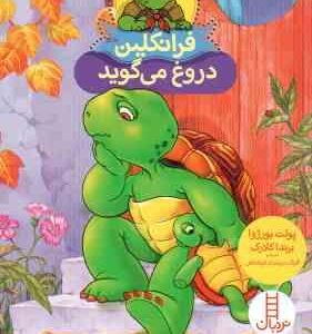 فرانکلین دروغ می گوید ( پولت بورژوا برندا کلارک گلرنگ درویشیان کرمانشاهی )