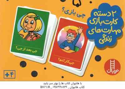چی بازی ؟ 2 دسته کارت بازی مهارت زندگی