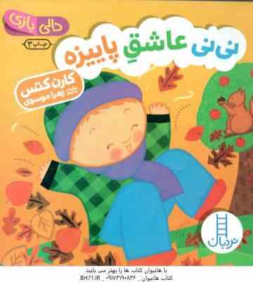 نی نی عاشق پاییزه ( کارن کتس زهرا موسوی ) دالی بازی
