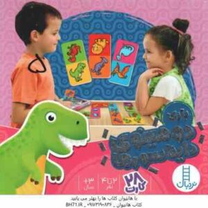 بازی دومینوی دایناسورها