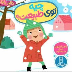 چیه توی طبیعته ؟ ( ناصر کشاورز ) دالی بازی