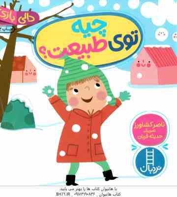 چیه توی طبیعته ؟ ( ناصر کشاورز ) دالی بازی