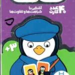 بازی حافظه خانواده ی پنگوئن ها 3 سال به بالا شامل 40 عدد کارت