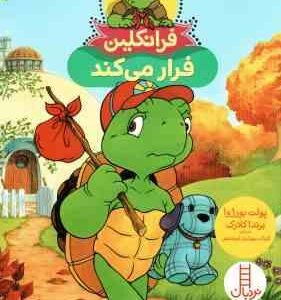 فرانکلین فرار می کند ( پولت بورژوا برندا کلارک گلرنگ درویشیان کرمانشاهی )