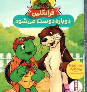 فرانکلین دوباره دوست می شود ( پولت بورژوا برندا کلارک گلرنگ درویشیان کرمانشاهی )