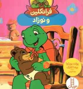 فرانکلین و نوزاد ( پولت بورژوا برندا کلارک جواد کریمی )