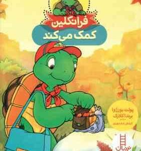 فرانکلین کمک می کند ( پولت بورژوا برندا کلارک کیارش شادمهری )