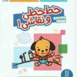 خط خطی و نقاشی 1 ( کومن جواد کریمی )