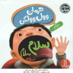هرمان وول وولکی ( جولیا کوک جواد کریمی )