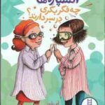 آتشپاره ها چه فکر بکری در سر دارند ( آنی باروز آویشن امین صالحی )
