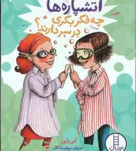 آتشپاره ها چه فکر بکری در سر دارند ( آنی باروز آویشن امین صالحی )