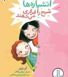 آتشپاره شبح را فراری می دهند ( آنی باروز آویشن امین صالحی ) آیوی و بین