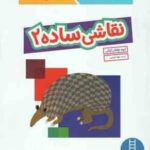 نقاشی ساده 2 ( گروه مولفان کومن جواد کریمی ) کتاب کار کومن 3 سال به بالا