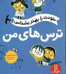ترس های من ( فیلیوزت کریمی ) خودت را بهتر بشناس
