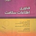 فناوری اطلاعات سلامت ( دیویس لنگری زاده اروجی احمدی مقصودی )