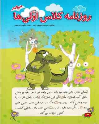 روزنامه کلاس اولی ها ( صدیقه یوسف زاده زهره نیکویی فریمانی )