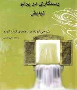 رستگاری در پرتو نیایش ( محمد علی امینی ) شرحی کوتاه بر دعاهای قرآن کریم