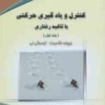 کنترل و یادگیری حرکتی با تاکید رفتاری جلد 1 ( اشمیت لی فرخی بهرام خلجی )
