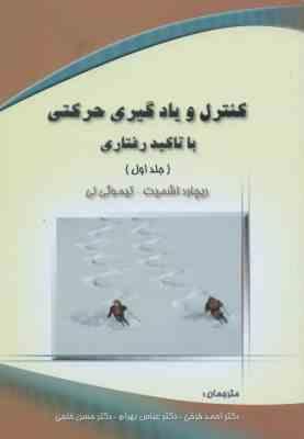 کنترل و یادگیری حرکتی با تاکید رفتاری جلد 1 ( اشمیت لی فرخی بهرام خلجی )