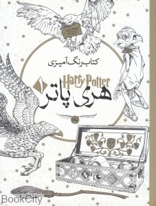 کتاب رنگ آمیزی هری پاتر